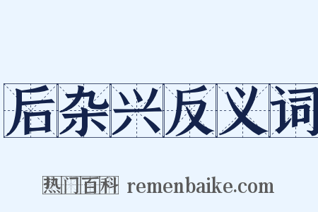 后杂兴反义词是什么意思的图片